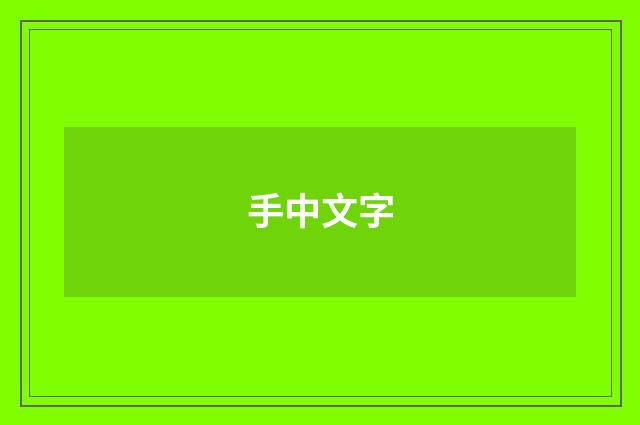 手中文字