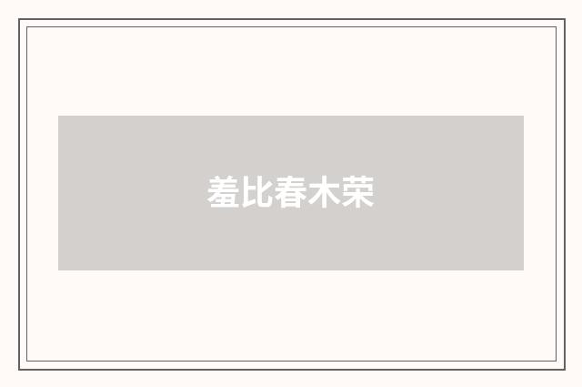羞比春木荣