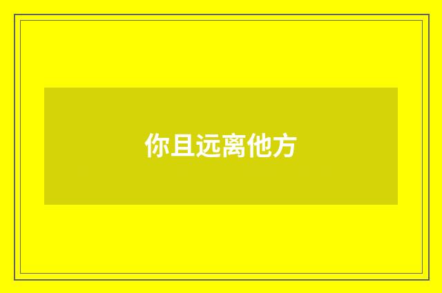 你且远离他方