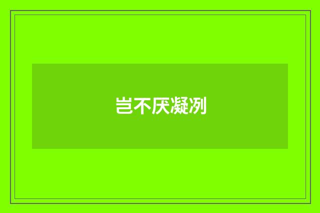 岂不厌凝冽