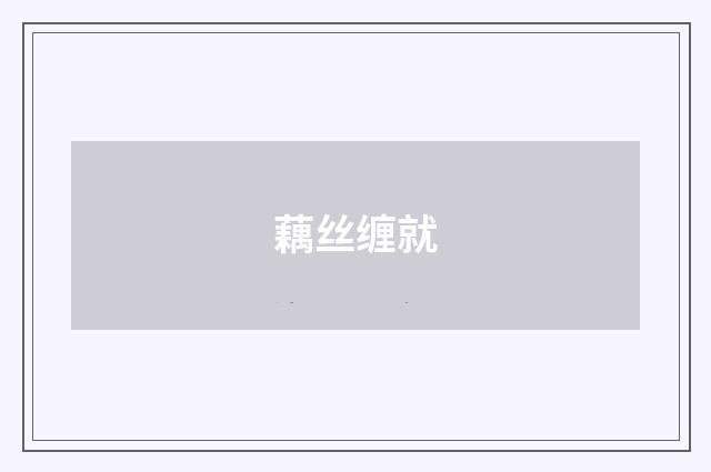 藕丝缠就