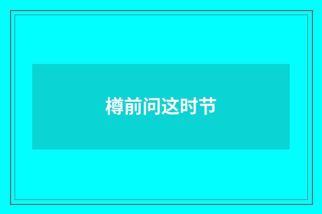 樽前问这时节