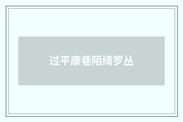 过平康巷陌绮罗丛