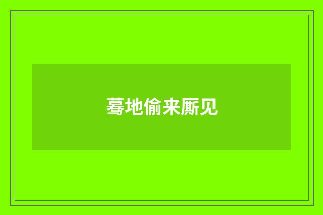 蓦地偷来厮见