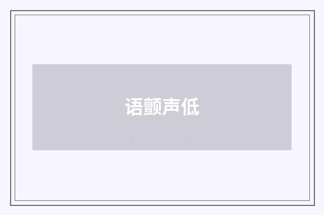 语颤声低