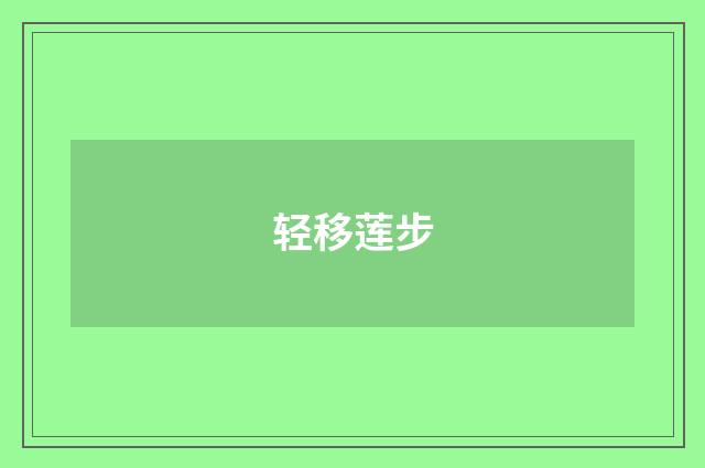 轻移莲步
