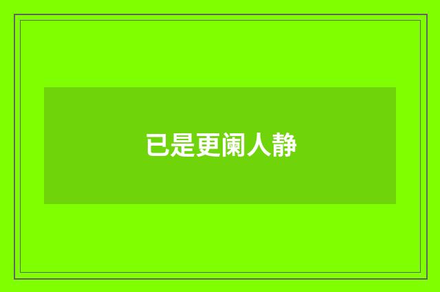 已是更阑人静