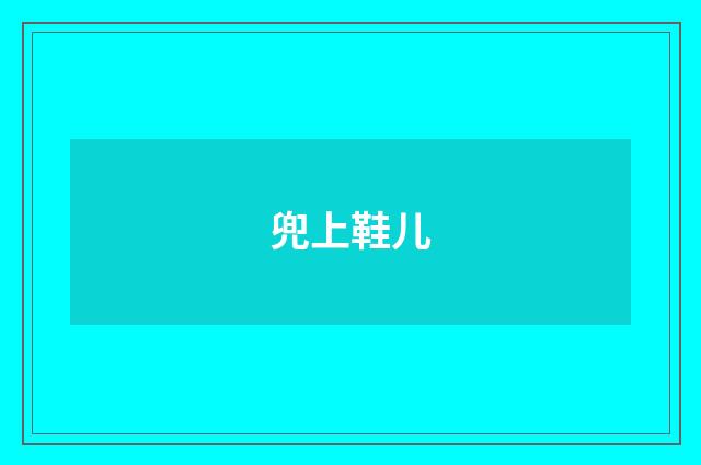 兜上鞋儿