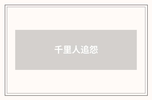 千里人追怨