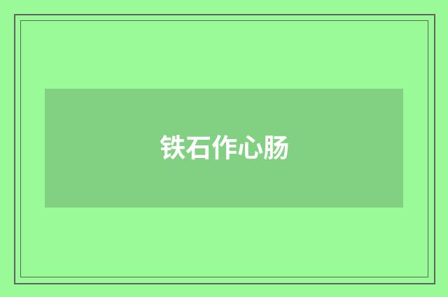 铁石作心肠