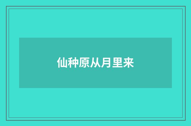 仙种原从月里来