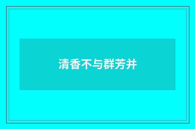 清香不与群芳并