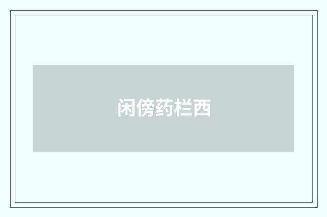 闲傍药栏西