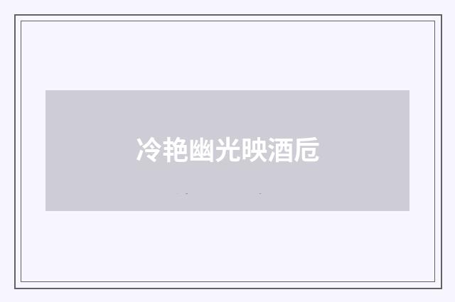 冷艳幽光映酒卮