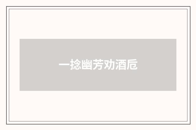 一捻幽芳劝酒卮