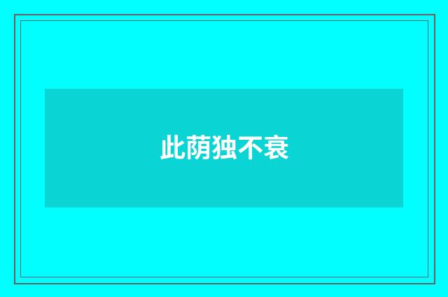 此荫独不衰