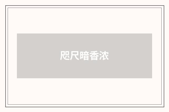 咫尺暗香浓
