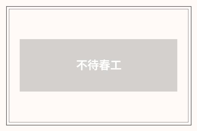 不待春工