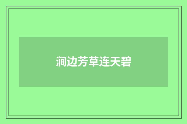 涧边芳草连天碧