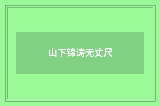 山下锦涛无丈尺