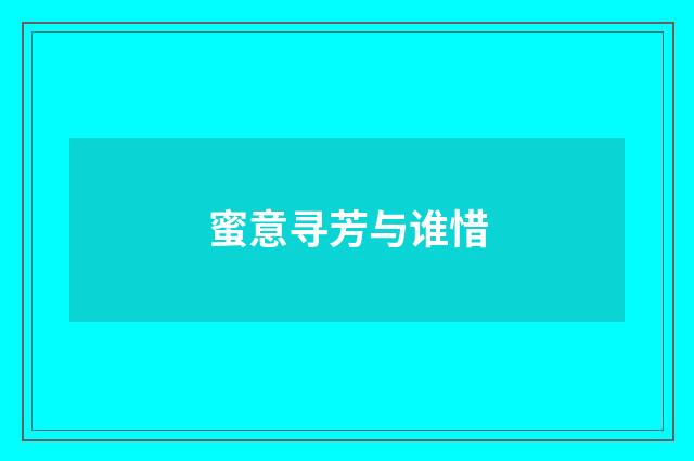 蜜意寻芳与谁惜