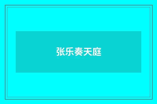 张乐奏天庭