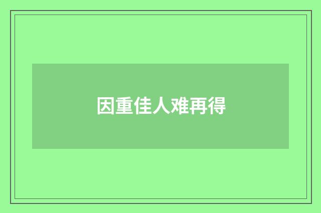 因重佳人难再得