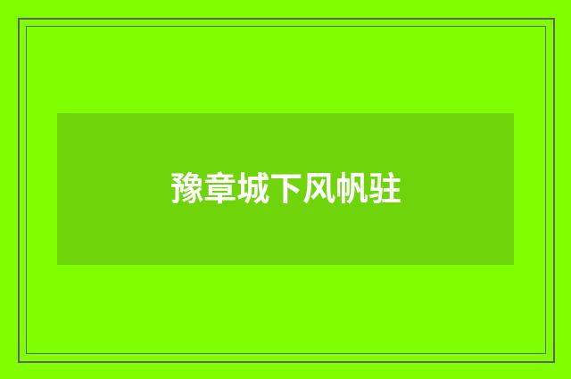 豫章城下风帆驻