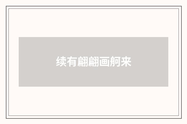 续有翩翩画舸来
