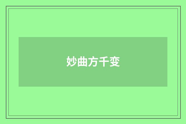 妙曲方千变