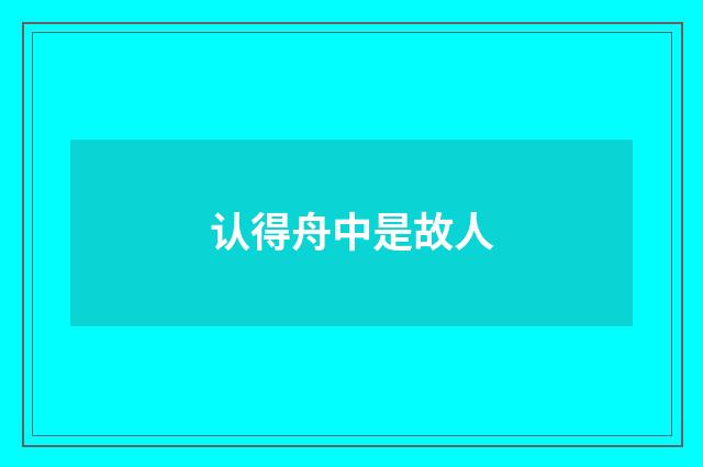 认得舟中是故人