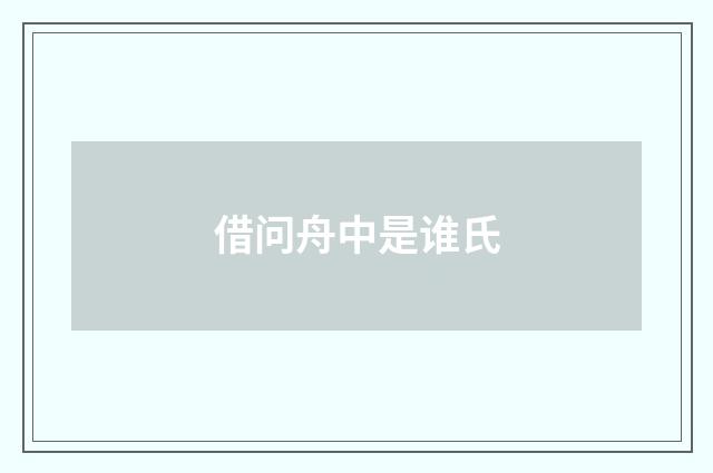 借问舟中是谁氏