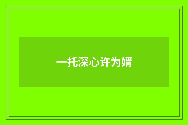 一托深心许为婿