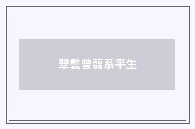 翠鬟曾翦系平生