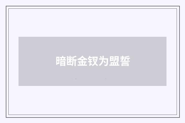 暗断金钗为盟誓