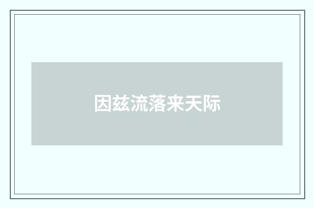 因兹流落来天际