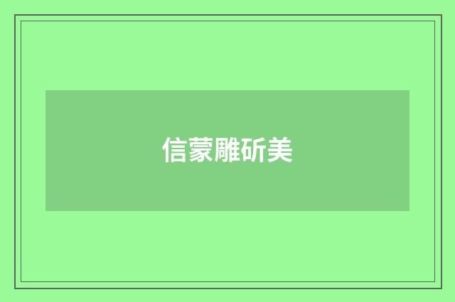 信蒙雕斫美