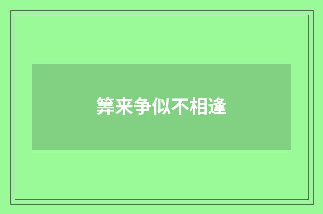 筭来争似不相逢