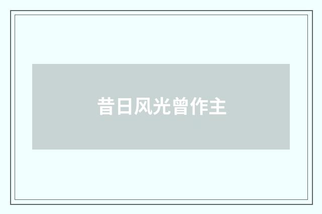 昔日风光曾作主