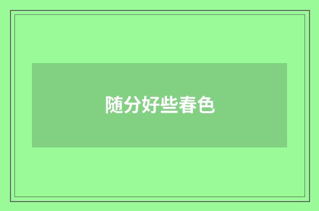 随分好些春色