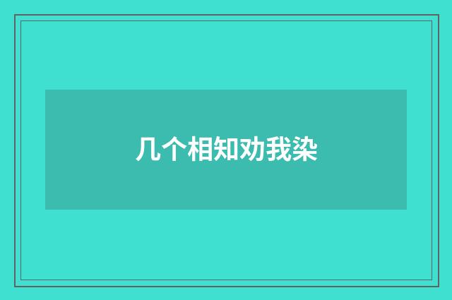 几个相知劝我染