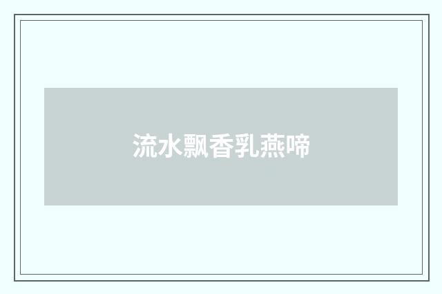 流水飘香乳燕啼