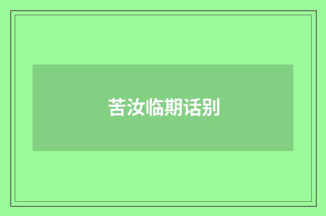 苦汝临期话别