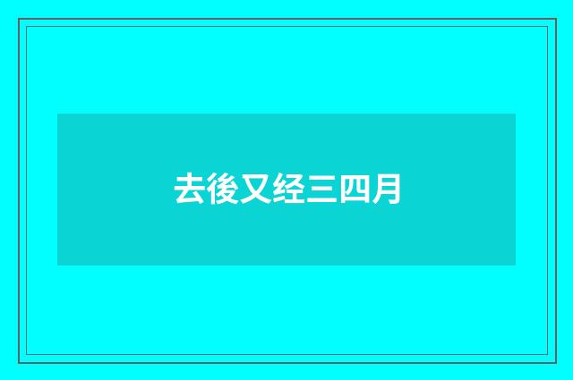 去後又经三四月