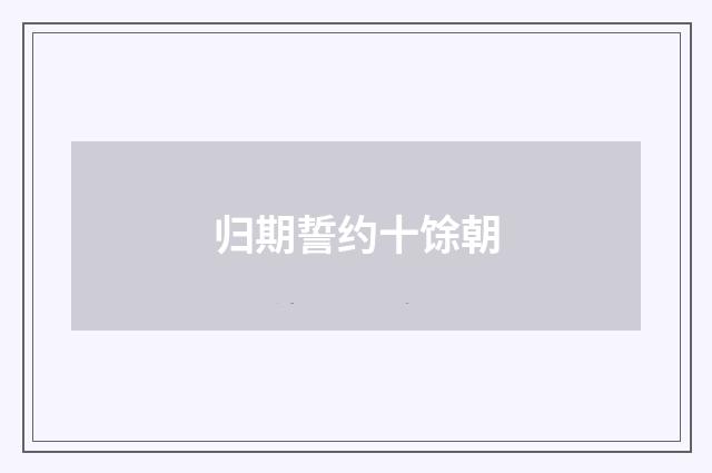 归期誓约十馀朝