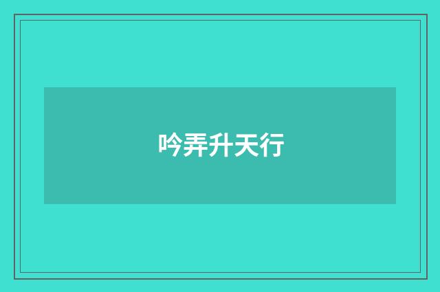 吟弄升天行
