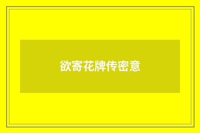 欲寄花牌传密意
