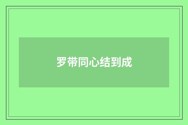 罗带同心结到成