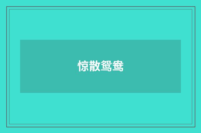 惊散鸳鸯