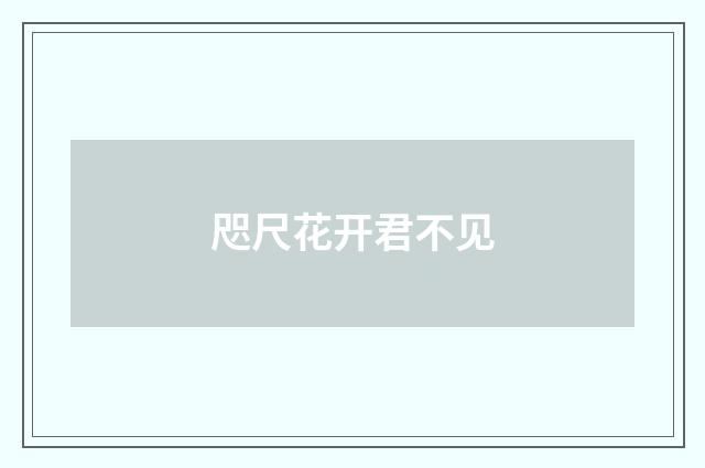 咫尺花开君不见
